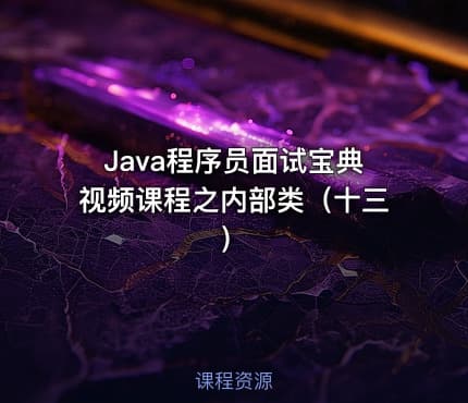 Java程序员面试宝典视频课程之内部类（十三）