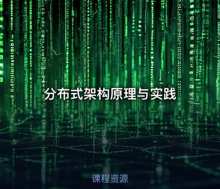 分布式架构原理与实践