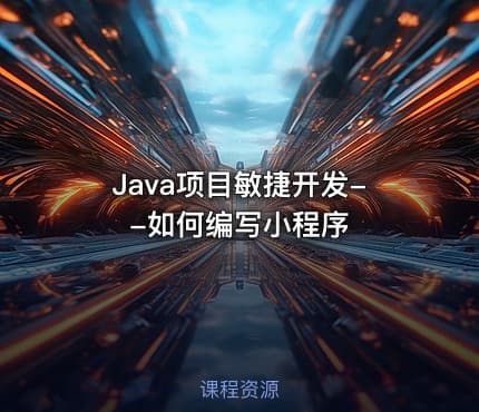 Java项目敏捷开发--如何编写小程序