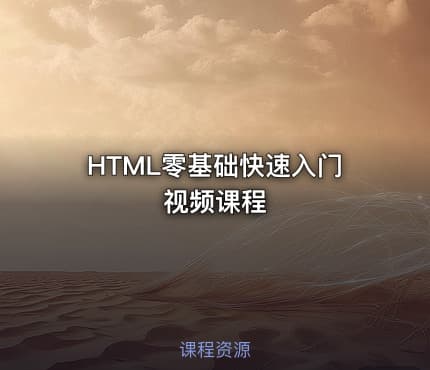 HTML零基础快速入门视频课程
