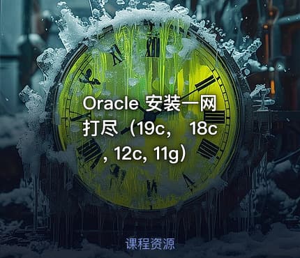 Oracle 安装一网打尽（19c， 18c, 12c, 11g）