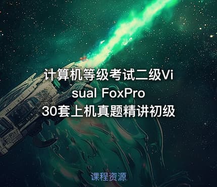 计算机等级考试二级Visual FoxPro30套上机真题精讲初级