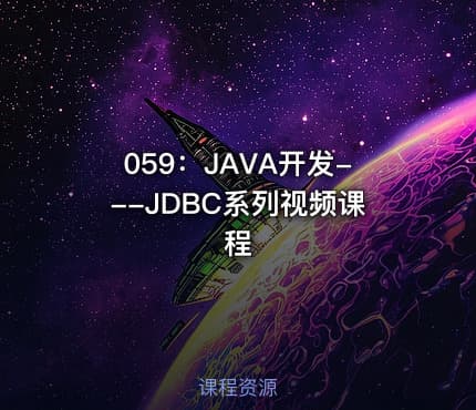 059：JAVA开发---JDBC系列视频课程