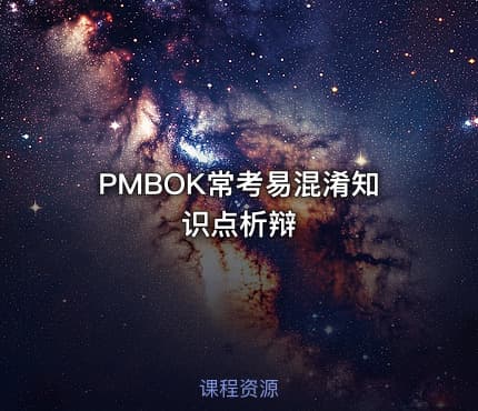PMBOK常考易混淆知识点析辩