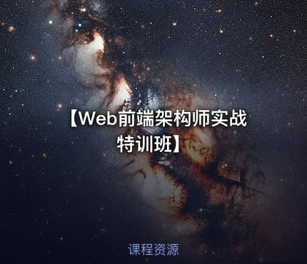 【Web前端架构师实战特训班】
