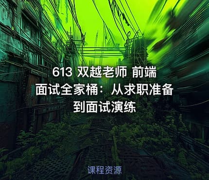 613 双越老师 前端面试全家桶：从求职准备到面试演练