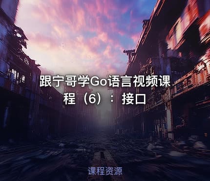 跟宁哥学Go语言视频课程（6）：接口