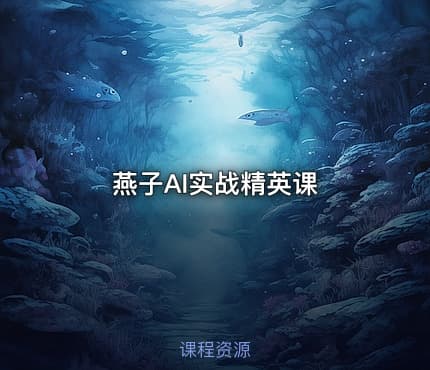 燕子AI实战精英课