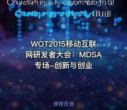 WOT2015移动互联网研发者大会：MDSA专场-创新与创业