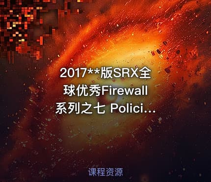 2017**版SRX全球优秀Firewall系列之七 Policies视频课程