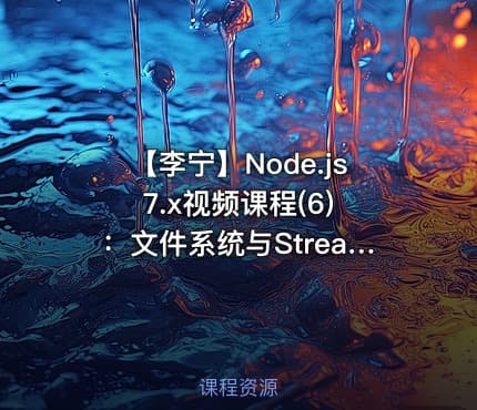 【李宁】Node.js 7.x视频课程(6)：文件系统与Stream视频课程