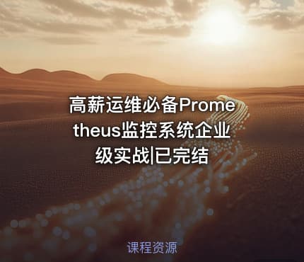 高薪运维必备Prometheus监控系统企业级实战|已完结