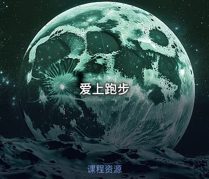 爱上跑步