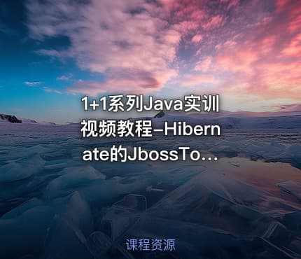 1+1系列Java实训视频教程-Hibernate的JbossTools工具的反向敏捷开发