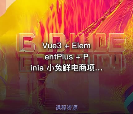 Vue3 + ElementPlus + Pinia 小兔鲜电商项目实战教程