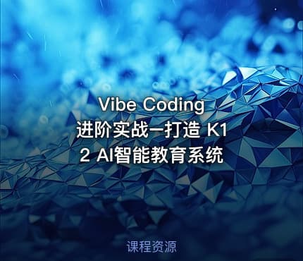 Vibe Coding 进阶实战–打造 K12 AI智能教育系统