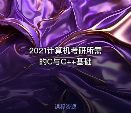 2021计算机考研所需的C与C++基础