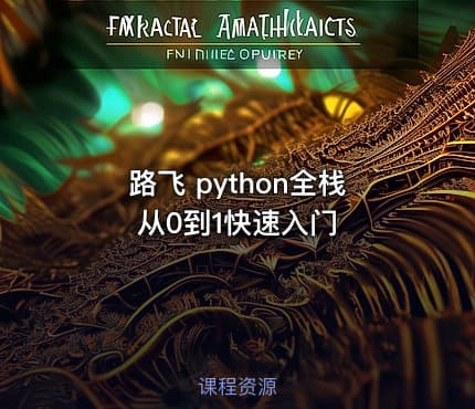 路飞 python全栈 从0到1快速入门