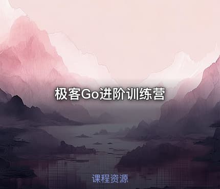 极客Go进阶训练营
