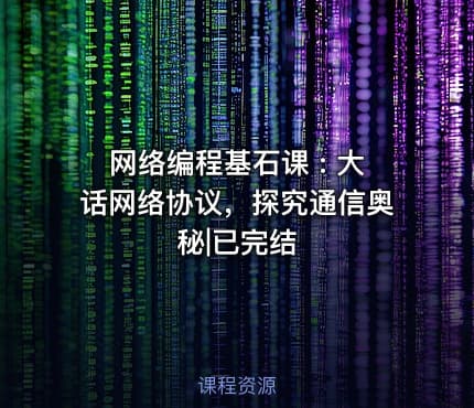 网络编程基石课 : 大话网络协议，探究通信奥秘|已完结