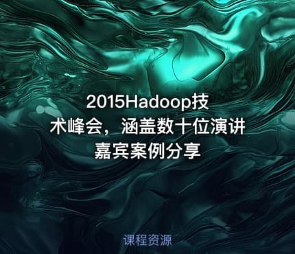 2015Hadoop技术峰会，涵盖数十位演讲嘉宾案例分享