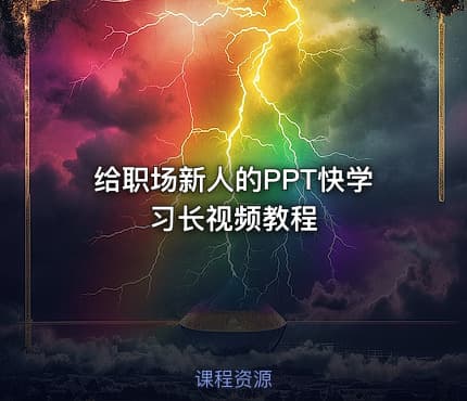 给职场新人的PPT快学习长视频教程