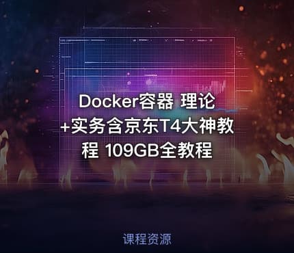 Docker容器 理论+实务含京东T4大神教程 109GB全教程