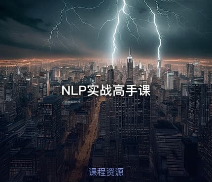 NLP实战高手课