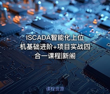 ISCADA智能化上位机基础进阶+项目实战四合一课程|新阁