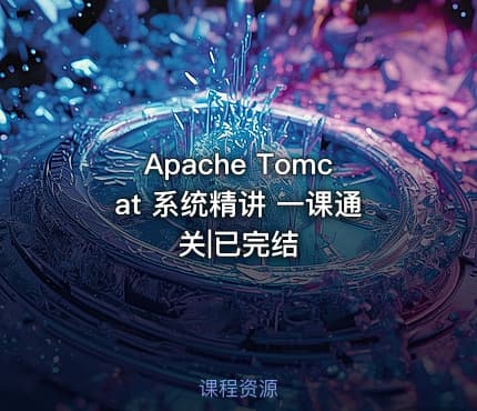 Apache Tomcat 系统精讲 一课通关|已完结