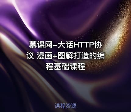 慕课网-大话HTTP协议 漫画+图解打造的编程基础课程