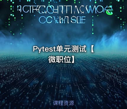 Pytest单元测试【微职位】