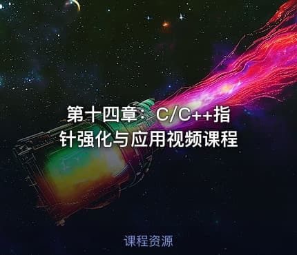 第十四章：C/C++指针强化与应用视频课程
