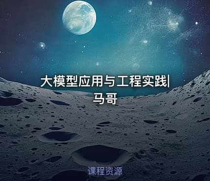 大模型应用与工程实践|马哥