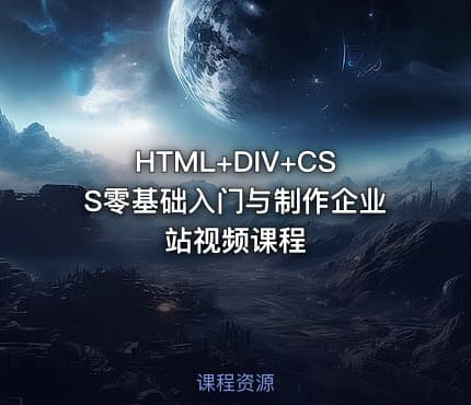 HTML+DIV+CSS零基础入门与制作企业站视频课程