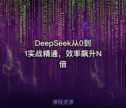 DeepSeek从0到1实战精通，效率飙升N倍