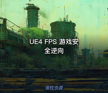 UE4 FPS 游戏安全逆向
