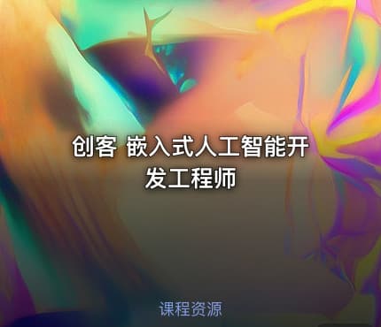 创客 嵌入式人工智能开发工程师