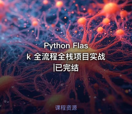 Python Flask 全流程全栈项目实战|已完结