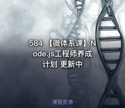 584 【微体系课】Node.js工程师养成计划 更新中