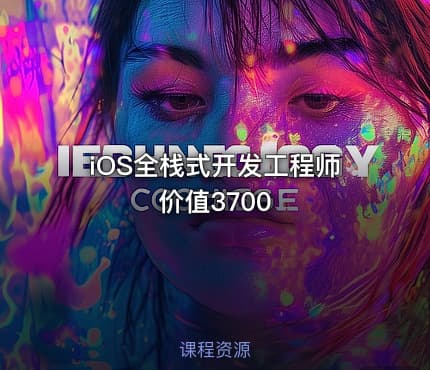 iOS全栈式开发工程师 价值3700