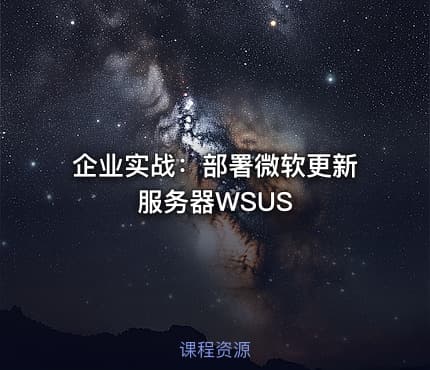 企业实战：部署微软更新服务器WSUS
