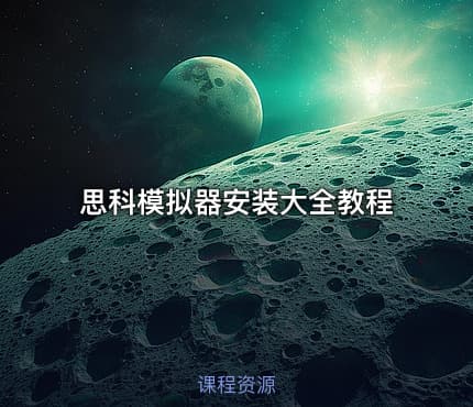 思科模拟器安装大全教程