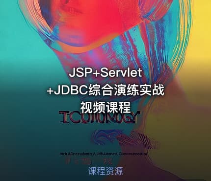 JSP+Servlet+JDBC综合演练实战视频课程