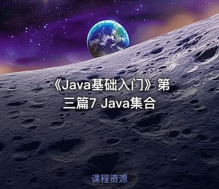 《Java基础入门》第三篇7  Java集合