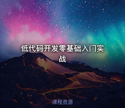 低代码开发零基础入门实战