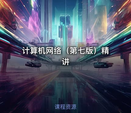 计算机网络（第七版）精讲