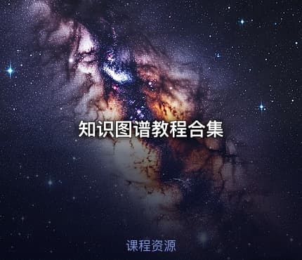 知识图谱教程合集