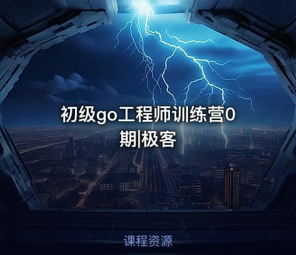 初级go工程师训练营0期|极客