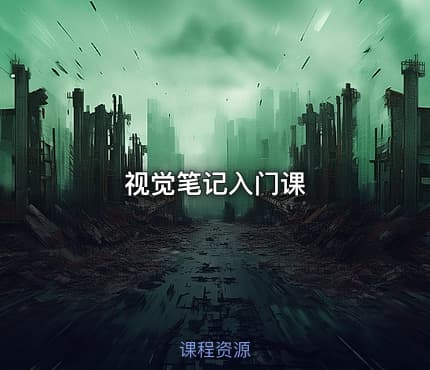 视觉笔记入门课